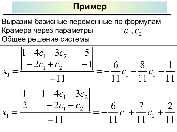 Пример Выразим базисные переменные по формулам Крамера через параметры . Общее решение системы