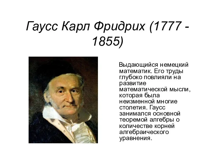 Гаусс Карл Фридрих (1777 - 1855) Выдающийся немецкий математик. Его труды глубоко