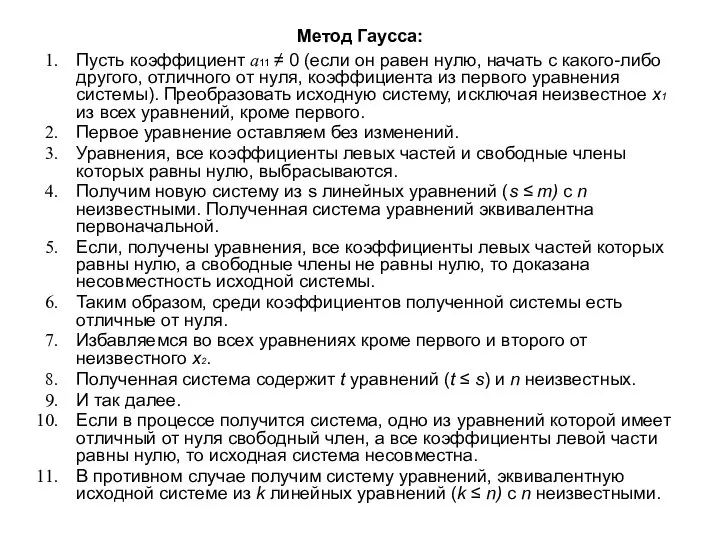 Метод Гаусса: Пусть коэффициент а11 ≠ 0 (если он равен нулю, начать