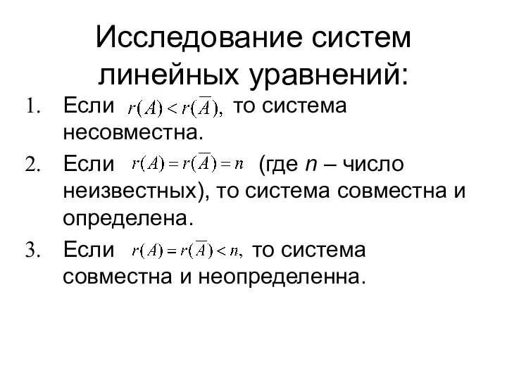 Исследование систем линейных уравнений: Если то система несовместна. Если (где n –