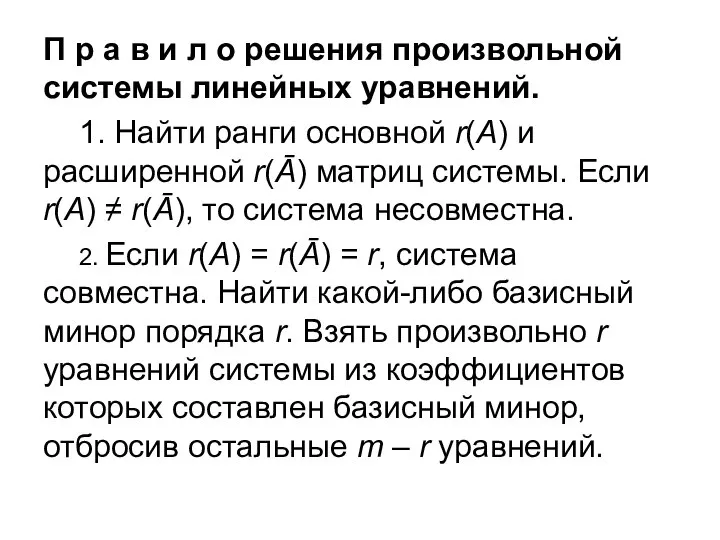 П р а в и л о решения произвольной системы линейных уравнений.