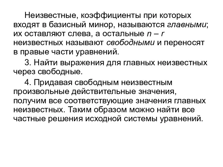 Неизвестные, коэффициенты при которых входят в базисный минор, называются главными; иx оставляют