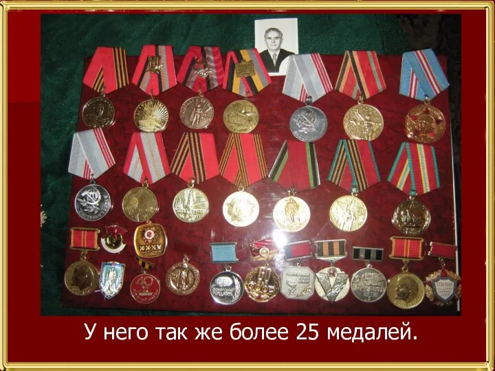 У него так же более 25 медалей.