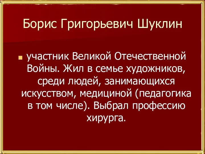 Борис Григорьевич Шуклин участник Великой Отечественной Войны. Жил в семье художников, среди