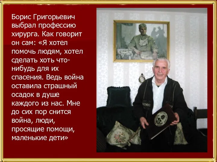 Борис Григорьевич выбрал профессию хирурга. Как говорит он сам: «Я хотел помочь