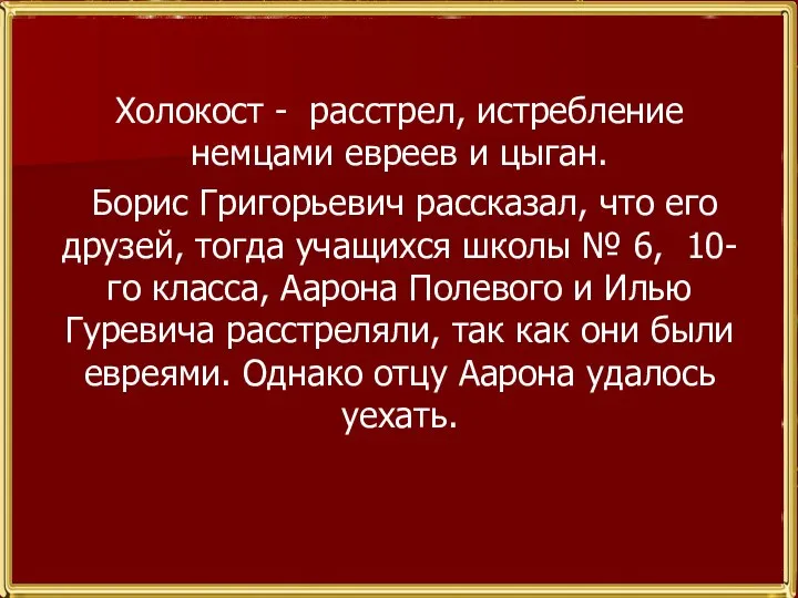 Холокост - расстрел, истребление немцами евреев и цыган. Борис Григорьевич рассказал, что