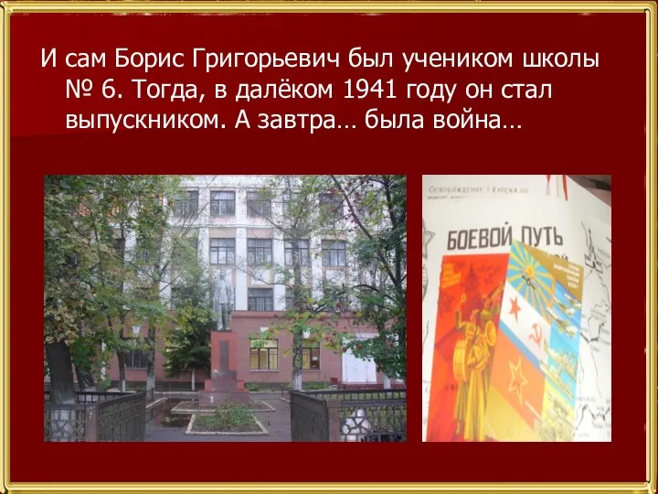 И сам Борис Григорьевич был учеником школы № 6. Тогда, в далёком