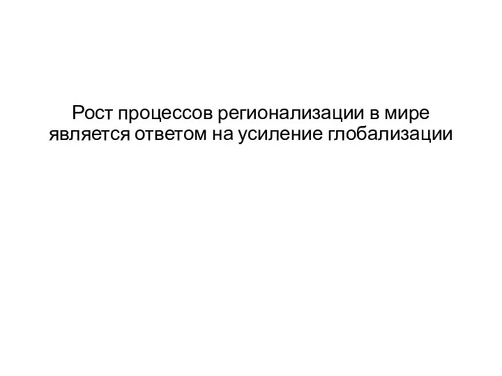 Рост процессов регионализации в мире является ответом на усиление глобализации