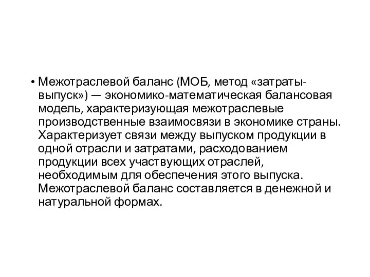 Межотраслевой баланс (МОБ, метод «затраты-выпуск») — экономико-математическая балансовая модель, характеризующая межотраслевые производственные