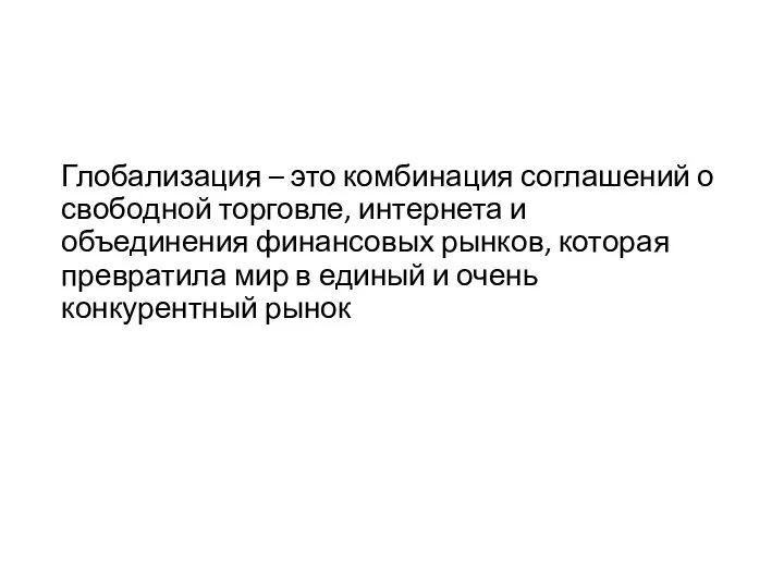 Глобализация – это комбинация соглашений о свободной торговле, интернета и объединения финансовых