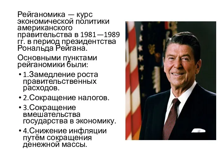 Рейганомика — курс экономической политики американского правительства в 1981—1989 гг. в период