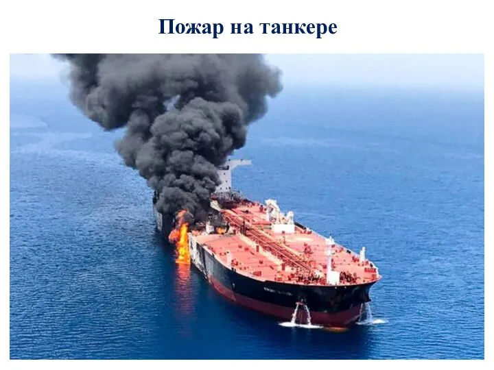 Пожар на танкере