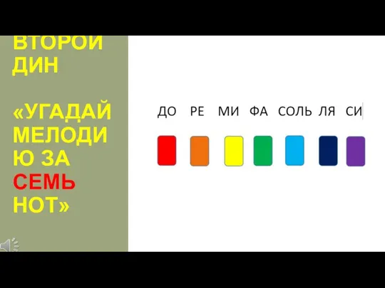 ВТОРОЙ ДИН «УГАДАЙ МЕЛОДИЮ ЗА СЕМЬ НОТ»