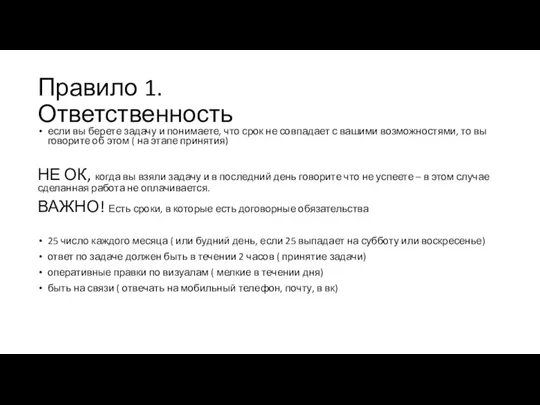 Правило 1. Ответственность если вы берете задачу и понимаете, что срок не