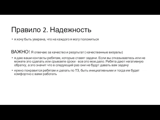 Правило 2. Надежность я хочу быть уверена, что на каждого я могу