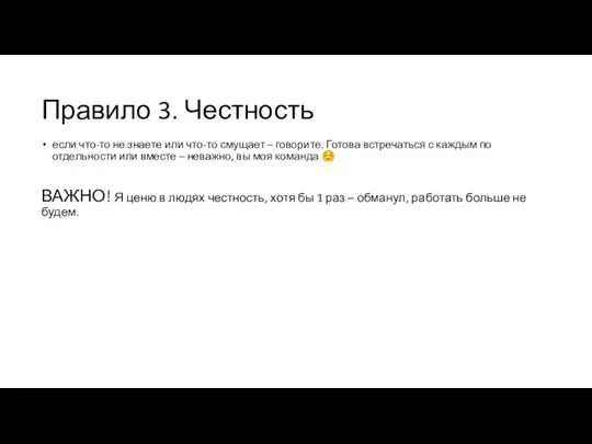 Правило 3. Честность если что-то не знаете или что-то смущает – говорите.