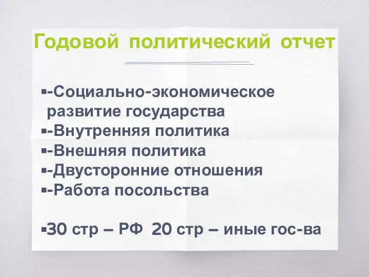 Годовой политический отчет -Социально-экономическое развитие государства -Внутренняя политика -Внешняя политика -Двусторонние отношения