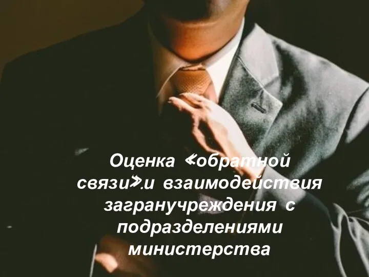 Оценка «обратной связи».и взаимодействия загранучреждения с подразделениями министерства