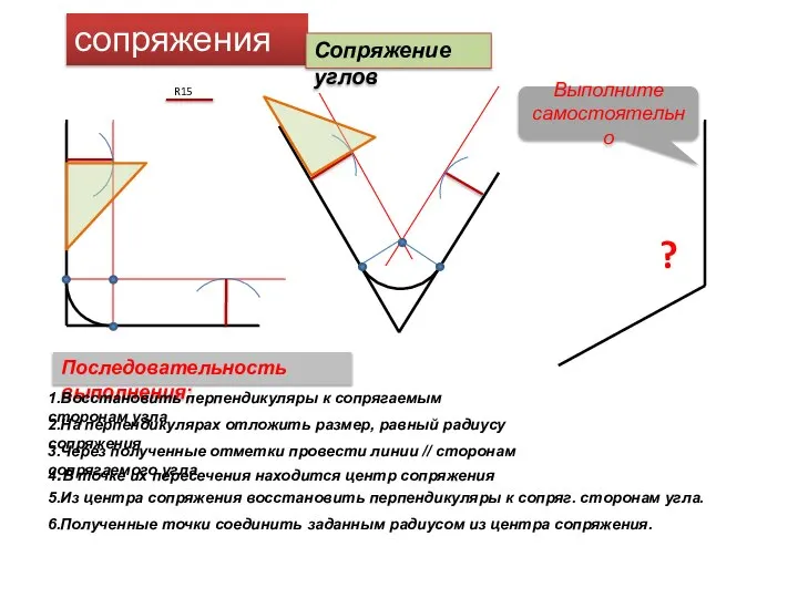 сопряжения Сопряжение углов R15 ? Последовательность выполнения: 1.Восстановить перпендикуляры к сопрягаемым сторонам