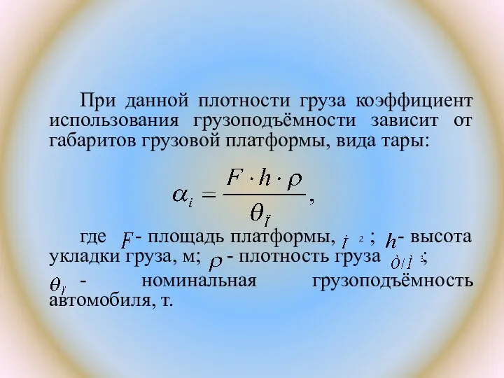 При данной плотности груза коэффициент использования грузоподъёмности зависит от габаритов грузовой платформы,