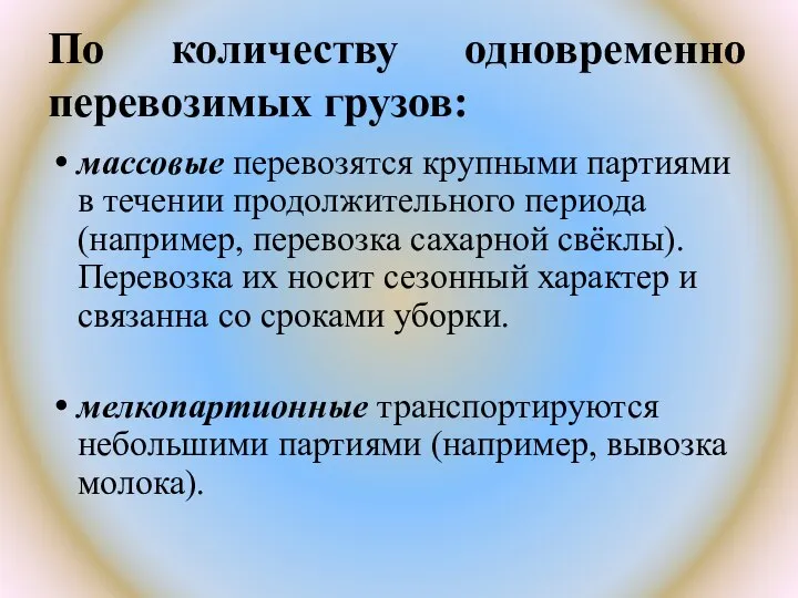 По количеству одновременно перевозимых грузов: массовые перевозятся крупными партиями в течении продолжительного