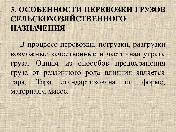 3. ОСОБЕННОСТИ ПЕРЕВОЗКИ ГРУЗОВ СЕЛЬСКОХОЗЯЙСТВЕННОГО НАЗНАЧЕНИЯ В процессе перевозки, погрузки, разгрузки возможные