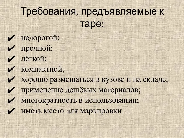 Требования, предъявляемые к таре: недорогой; прочной; лёгкой; компактной; хорошо размещаться в кузове