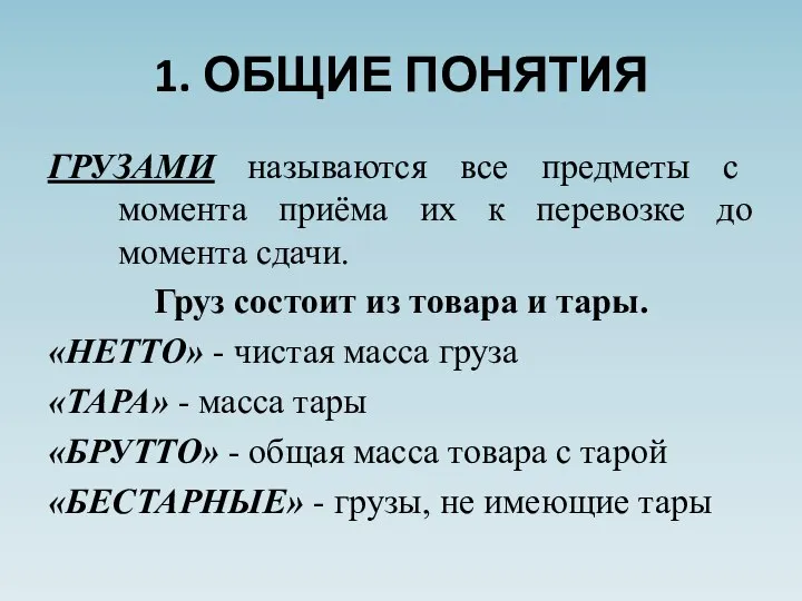 1. ОБЩИЕ ПОНЯТИЯ ГРУЗАМИ называются все предметы с момента приёма их к