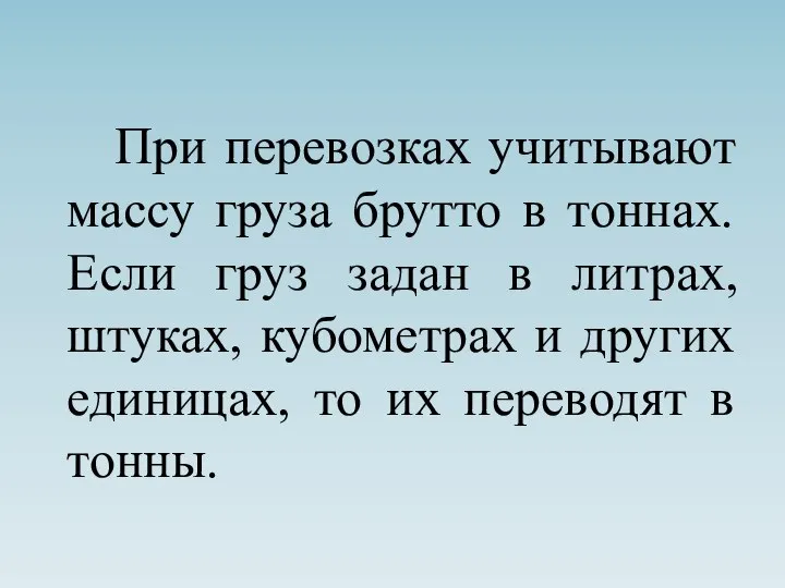 При перевозках учитывают массу груза брутто в тоннах. Если груз задан в