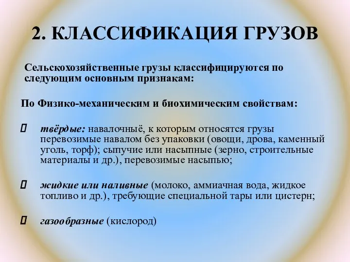 2. КЛАССИФИКАЦИЯ ГРУЗОВ Сельскохозяйственные грузы классифицируются по следующим основным признакам: По Физико-механическим