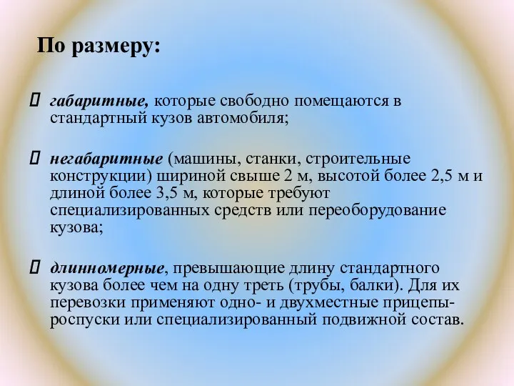 По размеру: габаритные, которые свободно помещаются в стандартный кузов автомобиля; негабаритные (машины,