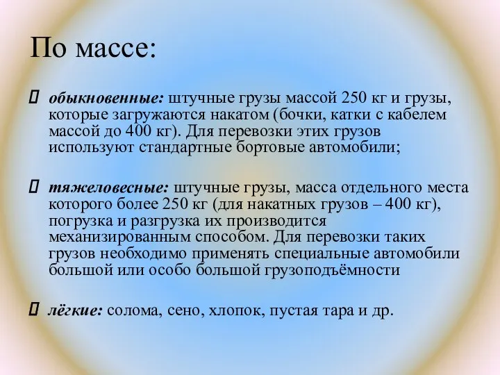 По массе: обыкновенные: штучные грузы массой 250 кг и грузы, которые загружаются