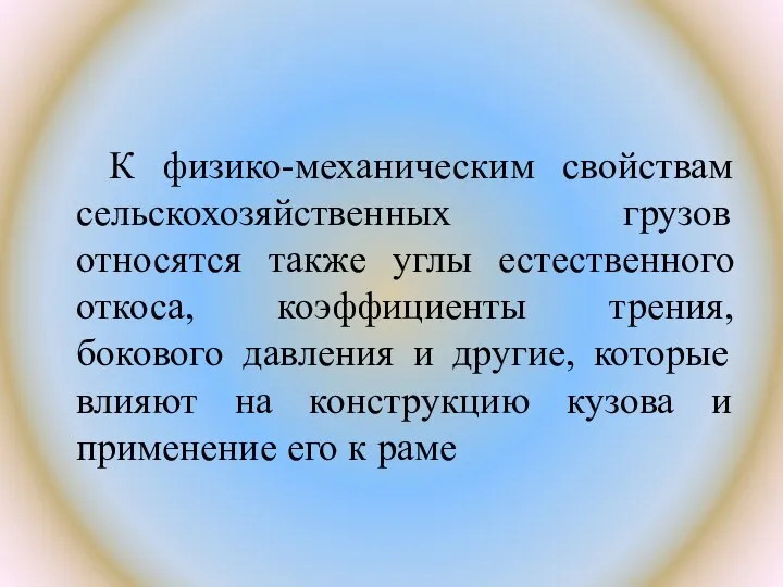 К физико-механическим свойствам сельскохозяйственных грузов относятся также углы естественного откоса, коэффициенты трения,