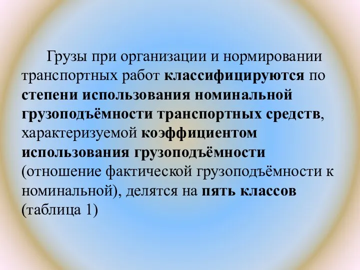 Грузы при организации и нормировании транспортных работ классифицируются по степени использования номинальной