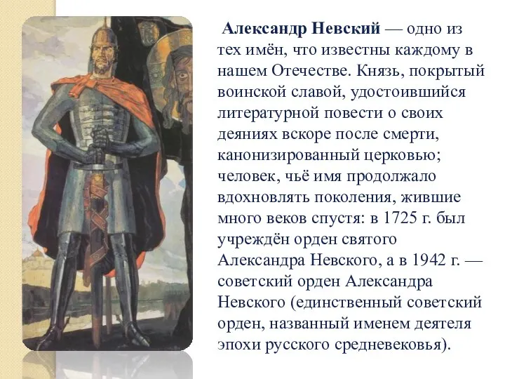 Александр Невский — одно из тех имён, что известны каждому в нашем