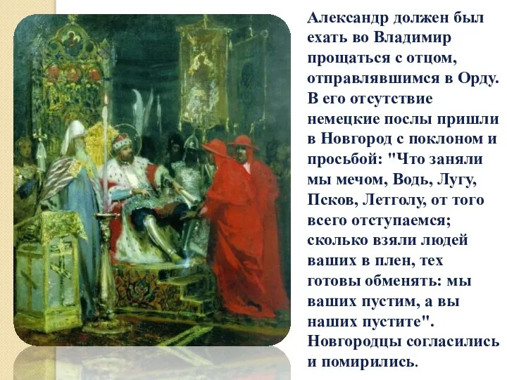 Александр должен был ехать во Владимир прощаться с отцом, отправлявшимся в Орду.