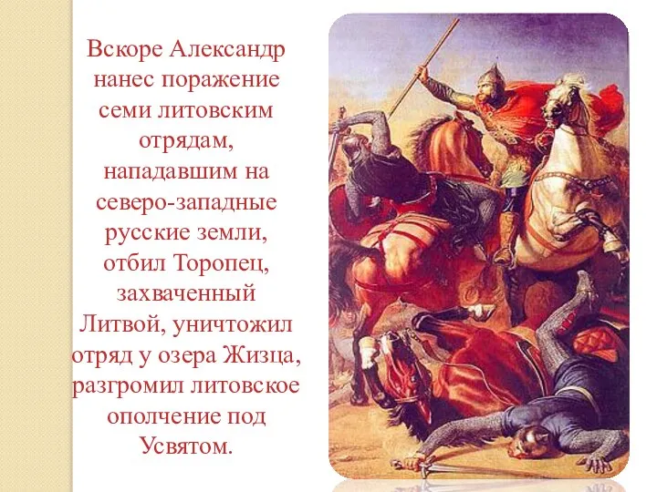 Вскоре Александр нанес поражение семи литовским отрядам, нападавшим на северо-западные русские земли,