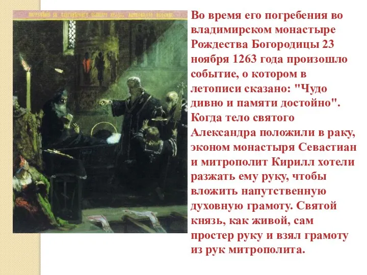 Во время его погребения во владимирском монастыре Рождества Богородицы 23 ноября 1263