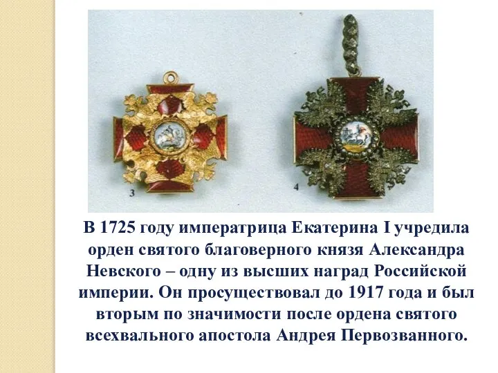 В 1725 году императрица Екатерина I учредила орден святого благоверного князя Александра