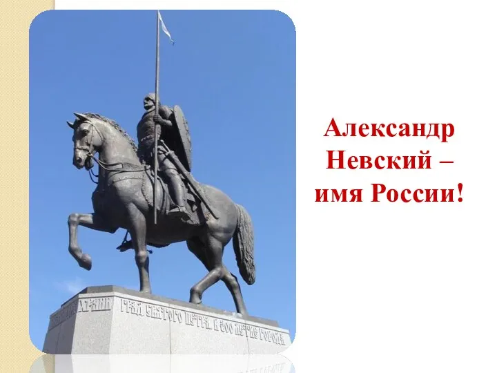 Александр Невский – имя России!