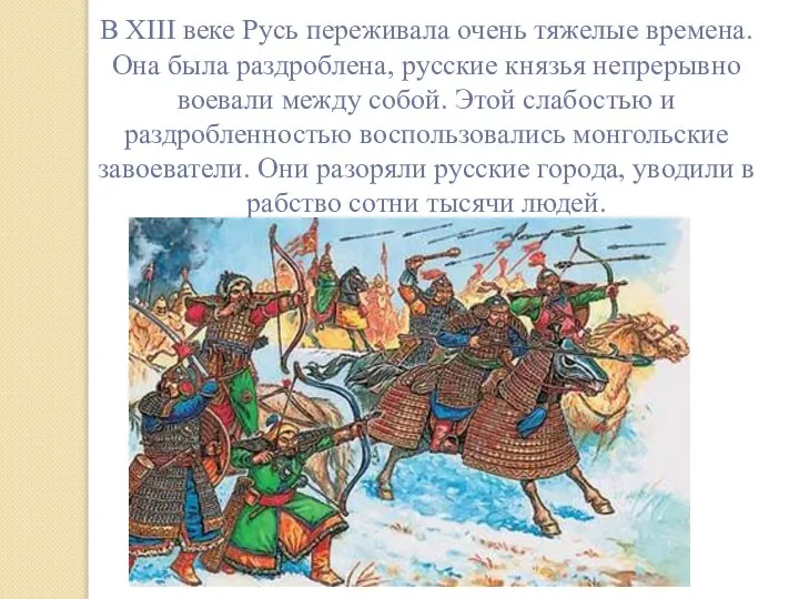 В XIII веке Русь переживала очень тяжелые времена. Она была раздроблена, русские