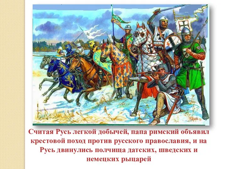 Считая Русь легкой добычей, папа римский объявил крестовой поход против русского православия,