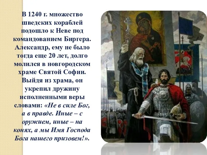 В 1240 г. множество шведских кораблей подошло к Неве под командованием Биргера.