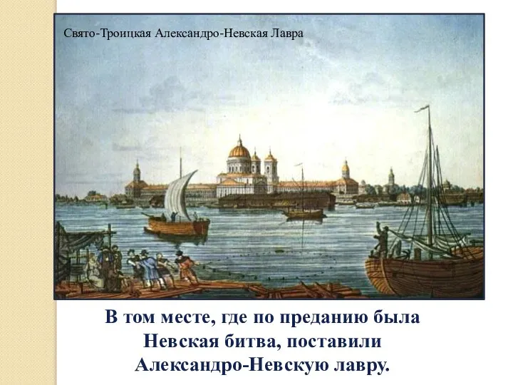 Свято-Троицкая Александро-Невская Лавра В том месте, где по преданию была Невская битва, поставили Александро-Невскую лавру.