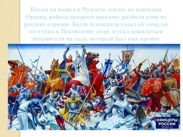 Потом он пошел в Чудскую землю, во владения Ордена, войска которого наголову