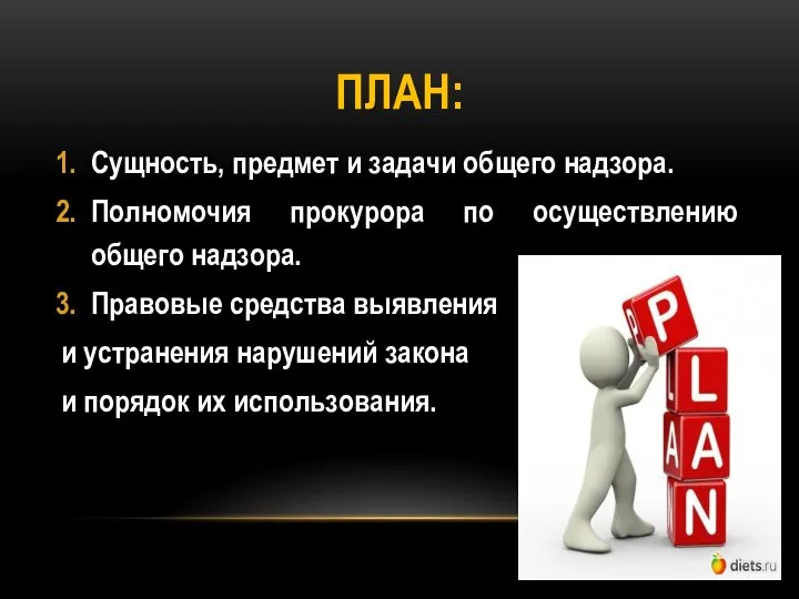 ПЛАН: Сущность, предмет и задачи общего надзора. Полномочия прокурора по осуществлению общего