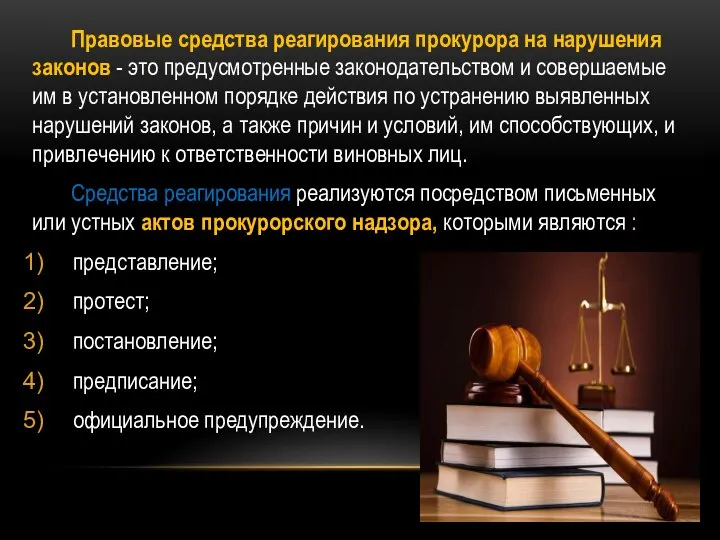 Правовые средства реагирования прокурора на нарушения законов - это предусмотренные законодательством и