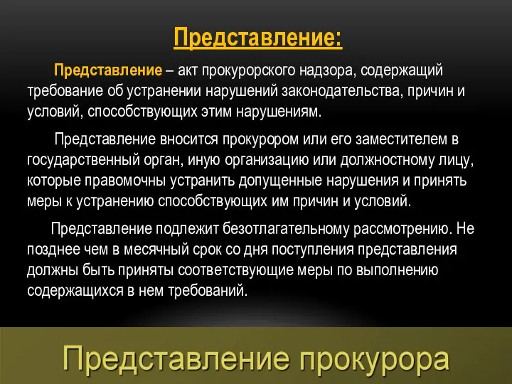 Представление: Представление – акт прокурорского надзора, содержащий требование об устранении нарушений законодательства,