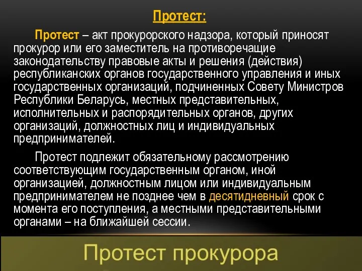 Протест: Протест – акт прокурорского надзора, который приносят прокурор или его заместитель