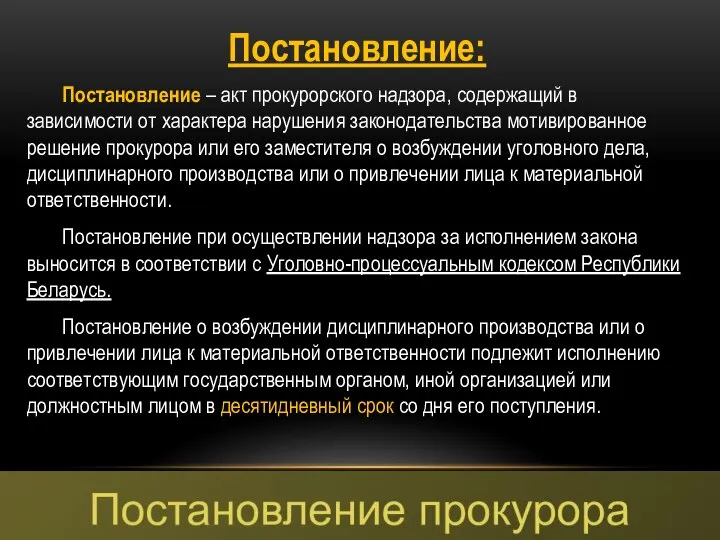 Постановление: Постановление – акт прокурорского надзора, содержащий в зависимости от характера нарушения